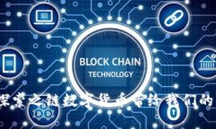 “未来已来：探索之链数字货币带给我们的机遇