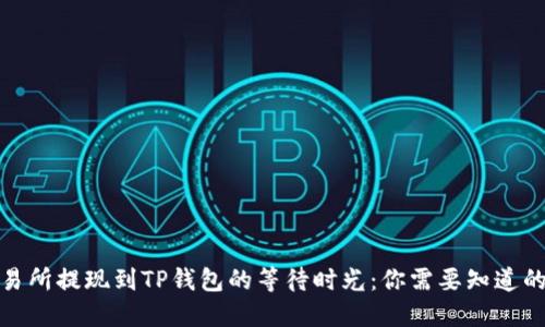 : 交易所提现到TP钱包的等待时光：你需要知道的一切