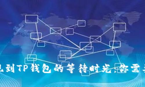 : 交易所提现到TP钱包的等待时光：你需要知道的一切