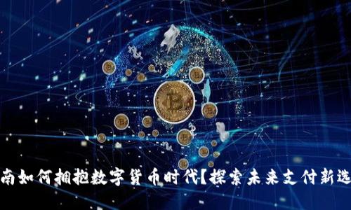 河南如何拥抱数字货币时代？探索未来支付新选择