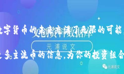揭开TP钱包的神秘面纱：哪些主流币在其中盛行？/
TP钱包, 主流币, 加密货币, 数字资产/guanjianci

引言：探索TP钱包的世界
随着区块链技术的飞速发展，加密货币逐渐成为投资者青睐的对象，而钱包的选择则显得尤为重要。TP钱包作为一种便捷的数字资产管理工具，吸引了众多用户的关注。那么，TP钱包里面到底有哪些主流币呢？让我们一起揭开这个神秘的面纱。

TP钱包简介
TP钱包是一个多功能的钱包应用，支持多种数字货币的存储和交易。它的界面友好，操作简单，非常适合普通用户使用。用户可以通过TP钱包进行交易，轻松管理自己的数字资产，从而在这个日新月异的市场中保持竞争力。

主流币一览
在TP钱包中，主流币的种类丰富多样。以下是一些在该平台上常见的数字货币：

比特币（BTC）
作为最早的加密货币，比特币无疑是数字货币领域的领军者。其去中心化的特性和有限的供应量使其成为一种“数字黄金”。在TP钱包中，比特币的交易量相当可观，许多用户选择将其作为长期投资。

以太坊（ETH）
以太坊不仅是一种加密货币，更是一个支持智能合约的平台。其应用场景广泛，深受开发者和投资者的喜爱。在TP钱包里，以太坊的地位与比特币相比也丝毫不逊色，用户可以通过TP钱包方便地进行ETH的存储和交易。

BNB（币安币）
随着币安交易所的崛起，BNB逐渐成为一种重要的数字资产。它不仅可以用于交易手续费的抵扣，还被广泛应用于 DeFi 生态系统。在TP钱包中，BNB作为一种热门币种，吸引了很多用户的关注和投资。

USDT（泰达币）
作为一种稳定币，USDT的价格与美元挂钩，使其成为加密市场中的“避风港”。众多用户在进行加密货币交易时，习惯使用USDT作为交易媒介。在TP钱包内，USDT的交易量也表现不俗，许多人选择用它来规避市场波动带来的风险。

其他热门币种
除了上述主流币，TP钱包中还支持多种其他加密货币，例如Ripple（XRP）、Cardano（ADA）、Polkadot（DOT）等。这些币种各具特色，满足不同用户的投资需求，进一步丰富了TP钱包的生态系统。

选择TP钱包的优势
那么，为什么越来越多的用户选择TP钱包呢？除了支持丰富的主流币种外，TP钱包还有哪些优势呢？

安全性
TP钱包在安全性方面采取了多重保护措施，包括私钥保存在用户设备上，避免了中心化服务器的安全风险。无论是在日常交易，还是在资产管理中，用户都能感受到资金的安全感。

用户友好的界面
对于普通用户而言，操作简便是选择数字钱包的重要考虑因素之一。TP钱包提供了简洁直观的用户界面，即使是技术小白也能轻松上手，快速完成资产的管理和交易。

多功能性
TP钱包不仅支持多种主流币的存储与交易，还提供了丰富的功能，例如DApp的访问、DeFi项目的参与等。这样一来，用户可以在一个平台上完成多种操作，极大地提升了使用的便利性。

社区支持与学习资源
TP钱包的用户社区十分活跃，用户可以在其中交流经验、获取最新的市场动态。此外，平台还提供丰富的学习资源，帮助用户更好地了解加密市场及投资策略，使其在投资旅程中行稳致远。

结语：未来的无限可能
TP钱包不仅是一个数字资产的管理工具，更是用户探索加密世界的重要桥梁。在区块链技术的推动下，数字货币的未来充满了无限的可能。随着用户认知的提升及市场的成熟，TP钱包推动了越来越多的人走进加密货币的世界。

无论你是初次接触数字货币的投资者，还是经验丰富的交易员，TP钱包都能为你提供便捷的服务。了解更多主流币的信息，为你的投资组合增添更多可能性，让我们一同期待区块链技术为未来生活带来的变革！