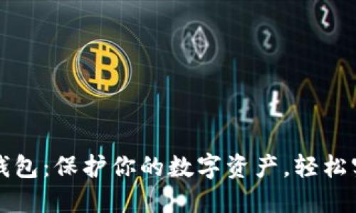 私钥登录TP钱包：保护你的数字资产，轻松实现安全管理
