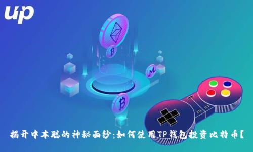 揭开中本聪的神秘面纱：如何使用TP钱包投资比特币？