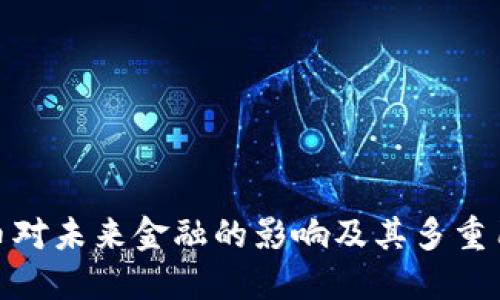数字货币对未来金融的影响及其多重用途探讨