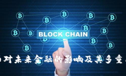 数字货币对未来金融的影响及其多重用途探讨