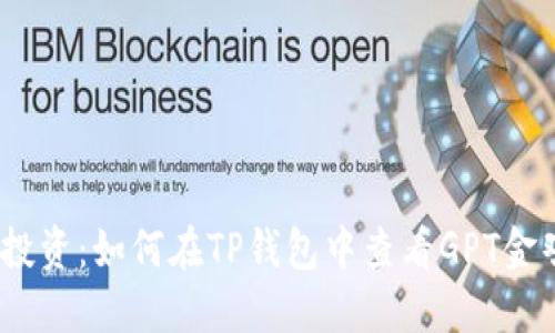 妙趣横生的投资：如何在TP钱包中查看GPT金鸡币走势图？
