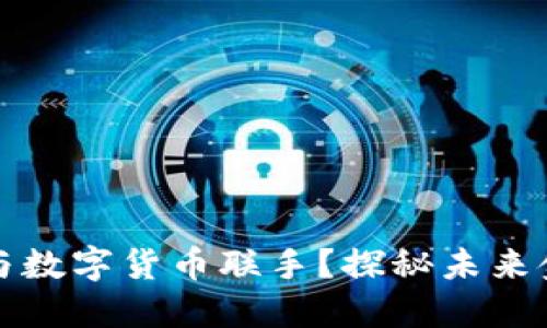 仙鹤股份如何与数字货币联手？探秘未来金融的无限可能