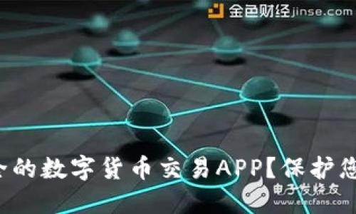 如何选择安全的数字货币交易APP？保护您的资产安全！