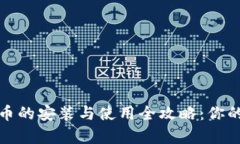 深圳数字货币的安装与使用全攻略：你的财富新