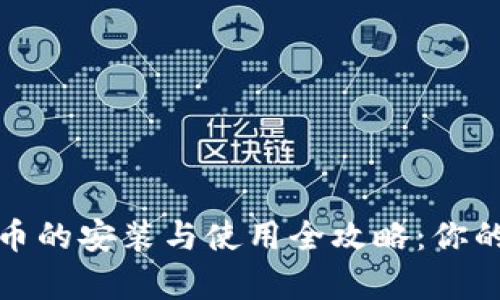 深圳数字货币的安装与使用全攻略：你的财富新选择