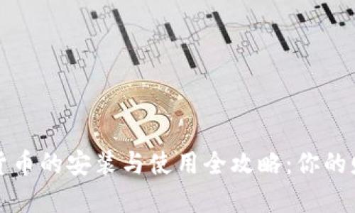 深圳数字货币的安装与使用全攻略：你的财富新选择