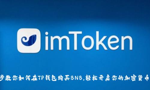 一步步教你如何在TP钱包购买BNB，轻松开启你的加密货币之旅！
