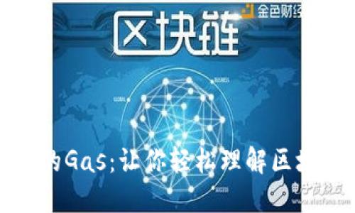 揭秘以太坊钱包中的Gas：让你轻松理解区块链交易的背后秘密