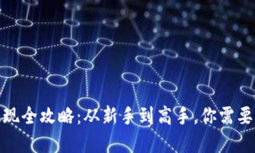 数字货币提现全攻略：从新手到高手，你需要了解的一切