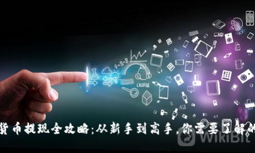 数字货币提现全攻略：从新手到高手，你需要了解的一切