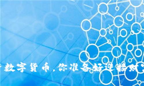 用15万投资数字货币，你准备好迎接财富之旅了吗？