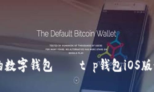 寻找最便捷的数字钱包——t p钱包iOS版最新下载指南
