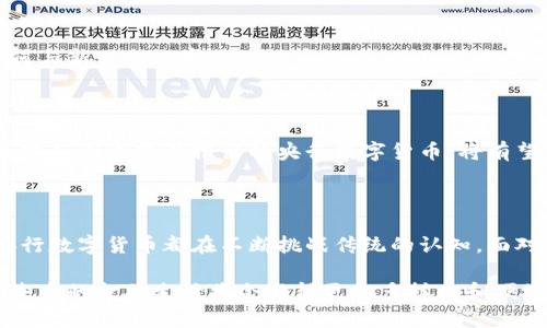 央行数字货币：未来金融的转型与挑战，你准备好了吗？

央行数字货币, 人民币数字化, 未来金融, 数字经济/guanjianci

引言：破解金融的未来密码

在数字经济快速发展的今天，央行数字货币（CBDC）逐渐走进了公众视野。它不仅是国家金融体系的一次重大革新，也是中国在全球金融舞台上一次有力的突围。想象一下，当你用手机就能完成跨境支付，不再受传统银行的限制，这似乎是一个遥不可及的梦想，但央行数字货币或许能为我们实现这样的未来。

央行数字货币是什么？

央行数字货币，简而言之，就是由国家或地区的中央银行发行的数字形式的法定货币。这种货币是对现有纸币的数字化替代，其目标在于提高货币的使用效率、加强金融系统的稳定性，并提升货币政策的传导效果。与我们熟悉的电子支付工具不同，央行数字货币是由国家直接担保的，具有更高的可信度和安全性。

为何央行数字货币如此重要？

随着数字化和智能化浪潮的席卷，各类虚拟货币如雨后春笋般涌现，如何在这样一个复杂的金融环境中确保自身货币的安全和稳定，成为各国央行必须面对的挑战。央行数字货币的推出，不仅能够对抗虚拟货币的冲击，还能增强对经济的监管，有效打击洗钱等非法活动。

数字人民币的挑战与机遇

在中国，数字人民币的试点工作已经在多个城市开展。这一变革无疑为全国经济带来了新的机遇。然而，推行央行数字货币的过程中也面临诸多挑战。从技术的成熟度，到公众接受度的提升，从金融生态的重构，到如何保障用户隐私，每一个环节都需仔细考量。

技术背后的深意

央行数字货币的技术架构通常基于区块链或分布式账本技术。通过这种技术，数字货币交易能够实现即时结算，降低交易成本。同时，信息透明性也得到了显著提高。不过，这样的技术并不是没有风险，网络安全和数据隐私问题同样值得关注。

用户的心声：期待与担忧兼而有之

在这种新的金融工具面前，普通用户的反应各异。一方面，许多人对数字货币充满期待，渴望借此提升个人财务管理的效率；另一方面，也有人对这一新事物感到不安，担心隐私泄露以及如何保证资金安全等问题。这种复杂的心态反映了技术变革对人们生活的深刻影响。

央行数字货币对金融市场的影响

央行数字货币的推出，对金融市场必然产生一系列深远的影响。首先，它可能会导致支付方式的全面变革，传统的金融机构需要思考如何与新兴的数字货币体系相互协调。其次，它还可能会影响利率政策的实施，央行也将面临更大的挑战，需要思考如何进行有效的货币政策调整。

未来展望：央行数字货币的全球略图

在全球范围内，各国央行也在积极探索数字货币的未来。在欧洲、美国等地区，数字货币的研究与测试正在不断推进。数字人民币作为全球范围内较早推出的央行数字货币，将有望引导其他国家的探索方向。随着越来越多国家加入这个行列，未来的金融形态必然将发生巨大的变化。

结语：数字货币时代的开启

综上所述，央行数字货币的推出不仅是一场金融科技的革命，更是一场社会经济的深刻变革。从技术、政策到个人生活的每一个层面，央行数字货币都在不断挑战传统的认知。面对这一变化，作为普通用户，我们有必要多加了解，把握这次可能改变生活方式的机遇。

无论你是对金融领域感兴趣的学生，还是关注经济发展的企业家，都能从中发现数字货币带来的启示。随着央行数字货币的逐步普及，未来的金融生活将会变得更加多样化和便捷。现在，正是我们着手准备、迎接未来的最佳时机。