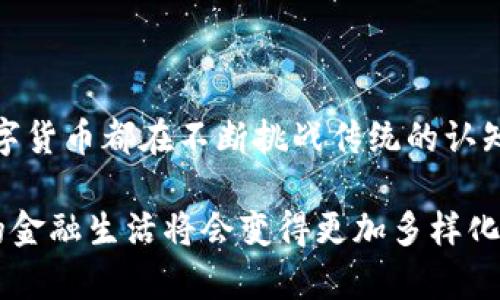 央行数字货币：未来金融的转型与挑战，你准备好了吗？

央行数字货币, 人民币数字化, 未来金融, 数字经济/guanjianci

引言：破解金融的未来密码

在数字经济快速发展的今天，央行数字货币（CBDC）逐渐走进了公众视野。它不仅是国家金融体系的一次重大革新，也是中国在全球金融舞台上一次有力的突围。想象一下，当你用手机就能完成跨境支付，不再受传统银行的限制，这似乎是一个遥不可及的梦想，但央行数字货币或许能为我们实现这样的未来。

央行数字货币是什么？

央行数字货币，简而言之，就是由国家或地区的中央银行发行的数字形式的法定货币。这种货币是对现有纸币的数字化替代，其目标在于提高货币的使用效率、加强金融系统的稳定性，并提升货币政策的传导效果。与我们熟悉的电子支付工具不同，央行数字货币是由国家直接担保的，具有更高的可信度和安全性。

为何央行数字货币如此重要？

随着数字化和智能化浪潮的席卷，各类虚拟货币如雨后春笋般涌现，如何在这样一个复杂的金融环境中确保自身货币的安全和稳定，成为各国央行必须面对的挑战。央行数字货币的推出，不仅能够对抗虚拟货币的冲击，还能增强对经济的监管，有效打击洗钱等非法活动。

数字人民币的挑战与机遇

在中国，数字人民币的试点工作已经在多个城市开展。这一变革无疑为全国经济带来了新的机遇。然而，推行央行数字货币的过程中也面临诸多挑战。从技术的成熟度，到公众接受度的提升，从金融生态的重构，到如何保障用户隐私，每一个环节都需仔细考量。

技术背后的深意

央行数字货币的技术架构通常基于区块链或分布式账本技术。通过这种技术，数字货币交易能够实现即时结算，降低交易成本。同时，信息透明性也得到了显著提高。不过，这样的技术并不是没有风险，网络安全和数据隐私问题同样值得关注。

用户的心声：期待与担忧兼而有之

在这种新的金融工具面前，普通用户的反应各异。一方面，许多人对数字货币充满期待，渴望借此提升个人财务管理的效率；另一方面，也有人对这一新事物感到不安，担心隐私泄露以及如何保证资金安全等问题。这种复杂的心态反映了技术变革对人们生活的深刻影响。

央行数字货币对金融市场的影响

央行数字货币的推出，对金融市场必然产生一系列深远的影响。首先，它可能会导致支付方式的全面变革，传统的金融机构需要思考如何与新兴的数字货币体系相互协调。其次，它还可能会影响利率政策的实施，央行也将面临更大的挑战，需要思考如何进行有效的货币政策调整。

未来展望：央行数字货币的全球略图

在全球范围内，各国央行也在积极探索数字货币的未来。在欧洲、美国等地区，数字货币的研究与测试正在不断推进。数字人民币作为全球范围内较早推出的央行数字货币，将有望引导其他国家的探索方向。随着越来越多国家加入这个行列，未来的金融形态必然将发生巨大的变化。

结语：数字货币时代的开启

综上所述，央行数字货币的推出不仅是一场金融科技的革命，更是一场社会经济的深刻变革。从技术、政策到个人生活的每一个层面，央行数字货币都在不断挑战传统的认知。面对这一变化，作为普通用户，我们有必要多加了解，把握这次可能改变生活方式的机遇。

无论你是对金融领域感兴趣的学生，还是关注经济发展的企业家，都能从中发现数字货币带来的启示。随着央行数字货币的逐步普及，未来的金融生活将会变得更加多样化和便捷。现在，正是我们着手准备、迎接未来的最佳时机。