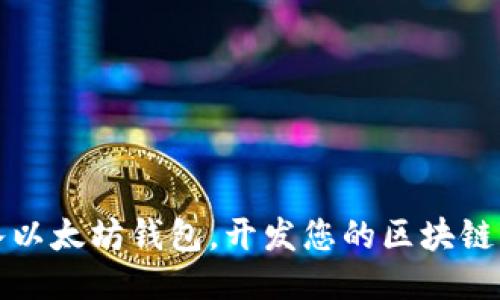 轻松接入以太坊钱包，开发您的区块链应用指南