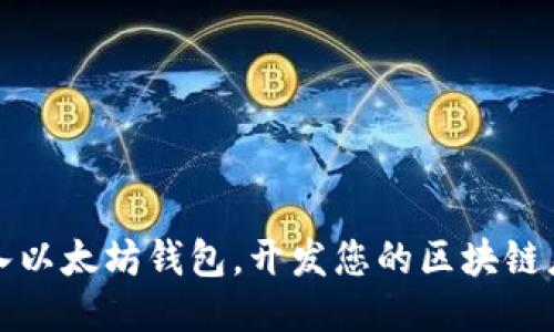 轻松接入以太坊钱包，开发您的区块链应用指南