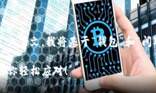 提示：由于您提到的内容与主题不明确以及缺乏上下文，我将基于“钱包”和“闪对中”这两个关键词进行阐述。以下为示例内容。

 钱包闪烁不止？解密背后的原因及解决方案，助你轻松应对！