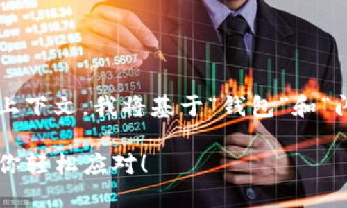 提示：由于您提到的内容与主题不明确以及缺乏上下文，我将基于“钱包”和“闪对中”这两个关键词进行阐述。以下为示例内容。

 钱包闪烁不止？解密背后的原因及解决方案，助你轻松应对！