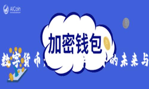 法定数字货币：支付新革命中的未来与挑战