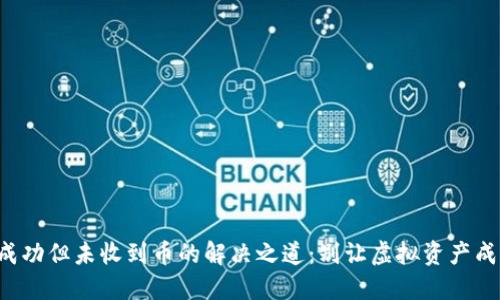 TP钱包交易成功但未收到币的解决之道：别让虚拟资产成为你的烦恼！