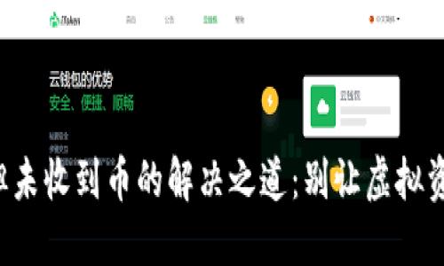 TP钱包交易成功但未收到币的解决之道：别让虚拟资产成为你的烦恼！