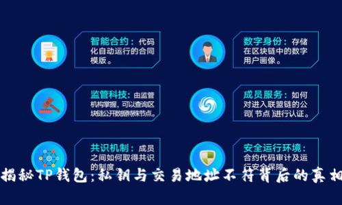 揭秘TP钱包：私钥与交易地址不符背后的真相
