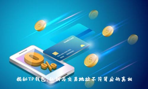 揭秘TP钱包：私钥与交易地址不符背后的真相