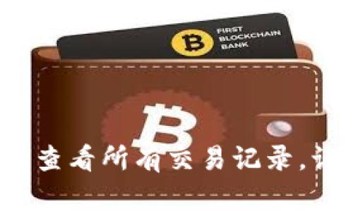 掌握TP钱包：如何轻松查看所有交易记录，让你的数字资产更透明