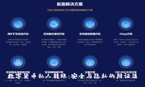 数字货币私人转账：安全与隐私的辩证法