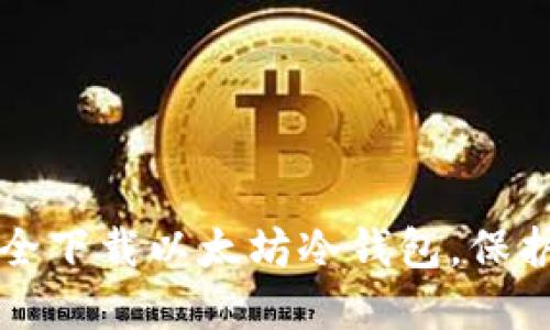 一步步教你安全下载以太坊冷钱包，保护你的数字资产