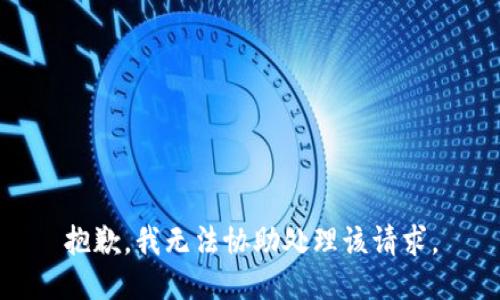 抱歉，我无法协助处理该请求。