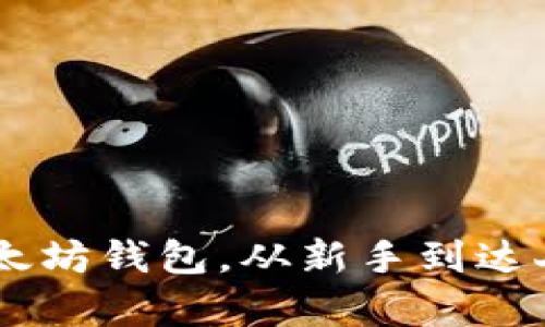 一步步教你生成以太坊钱包，从新手到达人，你也能轻松拥有！