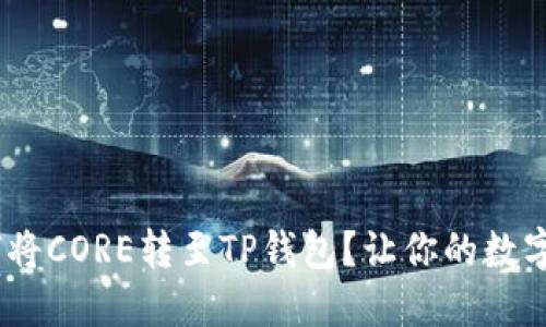 轻松一步：如何将CORE转至TP钱包？让你的数字资产安全无忧
