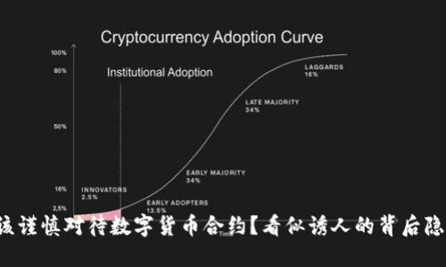 为何你应该谨慎对待数字货币合约？看似诱人的背后隐藏着什么？