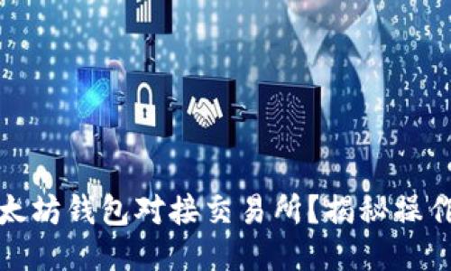 如何轻松将以太坊钱包对接交易所？揭秘操作步骤与小技巧