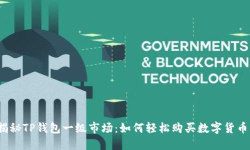 揭秘TP钱包一级市场：如何轻松购买数字货币？