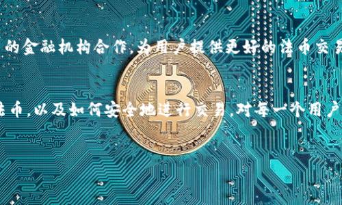 TP钱包是一款功能强大的数字资产管理工具，特别在用户体验和安全性方面受到了广泛的关注。对于普通用户来说，了解TP钱包中法币的构成与应用是非常重要的，这不仅关乎到他们的投资决策，也影响着他们在数字货币市场的体验。

什么是法币？
法币，顾名思义，就是由国家或地区的政府所发行，并受到法律保障的货币。与加密货币相比，法币的信用基础在于政府的信任，以及维护货币价值的各种政策。常见的法币包括美元（USD）、欧元（EUR）以及人民币（CNY）等。

TP钱包中的法币定义
在TP钱包中，法币通常指的是用户可以直接用其进行数字资产交易的法定货币。例如，用户在TP钱包中可以通过法币进行加密货币的购买、充值或提现操作。这样的设置旨在降低用户进入数字货币市场的门槛，使得更多人能够参与其中。

TP钱包支持的法币有哪些?
TP钱包支持多种法币，具体包括但不限于人民币、新加坡元、欧元以及美元等。根据用户所在地的不同，所支持的法币可能会有所不同。例如，国内用户通常看到的是人民币，而在海外则可能以美元或欧元为主。

TP钱包中的法币如何使用？
在TP钱包中，用户可以通过多种方式使用法币。首先，用户可以绑定自己的银行卡，将法币充值到TP钱包中。这一过程简单而快捷。充值后，用户就可以使用这些法币购买各种数字资产，如比特币、以太坊等。

为什么选择使用TP钱包进行法币交易？
选择TP钱包进行法币交易有诸多优势。首先，其界面友好，操作简单，无需专业知识，普通用户也能轻松上手。其次，TP钱包在安全性方面也表现出色，采用了多种加密技术，有效保护用户的资金安全。此外，TP钱包还支持多种语言和货币，使得全球用户都能方便地使用。

用户如何保障法币交易的安全性？
在进行法币交易时，用户需要采取一些措施来确保自己的资金安全。首先，切勿轻信陌生链接，确保是在官方网站上进行操作。其次，定期更换账户密码，使用复杂且安全的密码组合。此外，启用双重验证功能，增加安全保障。当发现任何异常交易时，及时联系客服进行处理。

TP钱包的未来发展趋势
随着数字货币市场的不断发展，TP钱包的功能和服务也将不断完善。未来，TP钱包可能会引入更多法币的支持，也可能会与更多的金融机构合作，为用户提供更好的法币交易体验。例如，随着DeFi（去中心化金融）领域的崛起，TP钱包也可能会推出相应的功能，允许用户进行更灵活的金融操作。

结论
TP钱包作为一种便捷的数字资产管理工具，法律支持的法币交易使得用户在进入数字货币市场时更加从容。了解TP钱包中的法币，以及如何安全地进行交易，对每一个用户来说都是至关重要的。通过不断学习与实践，用户们将能够更好地把握这个快速发展的领域，享受数字货币所带来的无限可能。

TP钱包, 法币, 数字资产, 加密货币/guanjianci
深入探讨TP钱包中的法币：用户你不可不知的交易秘笈
