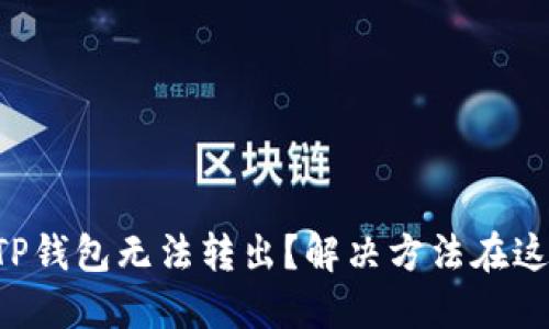 为什么你的TP钱包无法转出？解决方法在这里等你发现！
