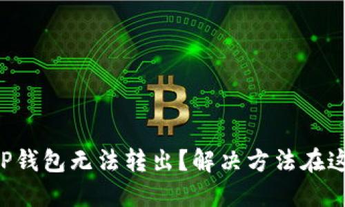为什么你的TP钱包无法转出？解决方法在这里等你发现！