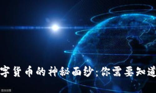 揭开数字货币的神秘面纱：你需要知道的一切