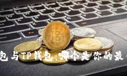 波宝钱包与TP钱包：哪个是你的最佳选择？