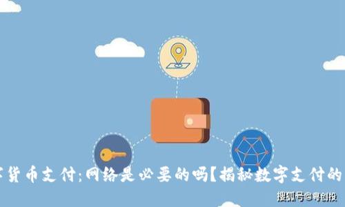 数字货币支付：网络是必要的吗？揭秘数字支付的本质