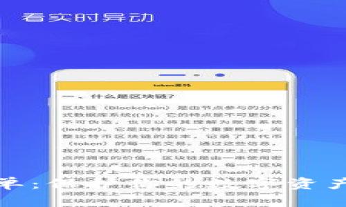 TP钱包设置白名单：保护你的数字资产安全的关键一步