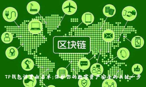 TP钱包设置白名单：保护你的数字资产安全的关键一步