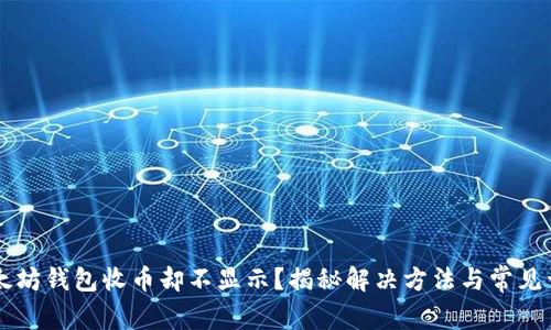 以太坊钱包收币却不显示？揭秘解决方法与常见误区